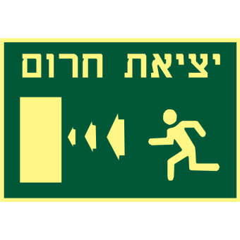 יציאת חרום  