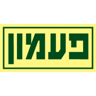 פעמון